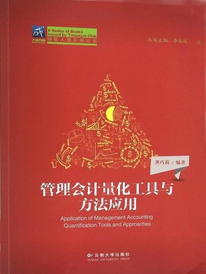 cover image of 管理会计量化工具与方法应用 (Tools and Methods of Quantitative Management Accounting)
